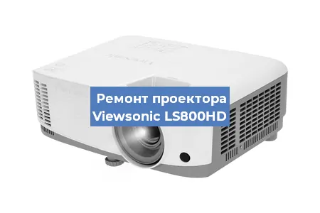 Замена системной платы на проекторе Viewsonic LS800HD в Новосибирске